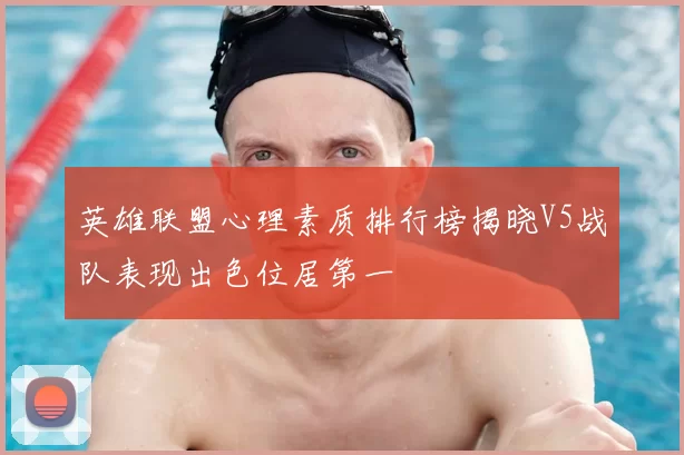 英雄联盟心理素质排行榜揭晓V5战队表现出色位居第一