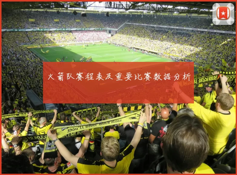 火箭队赛程表及重要比赛数据分析