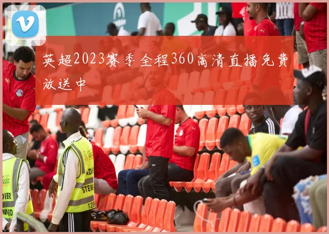 英超2023赛季全程360高清直播免费放送中