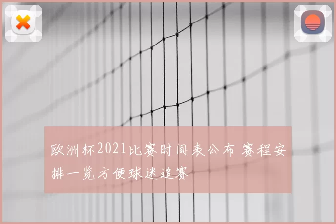 欧洲杯2021比赛时间表公布 赛程安排一览方便球迷追赛