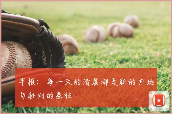 早报:每一天的清晨都是新的开始与胜利的象征