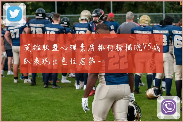 英雄联盟心理素质排行榜揭晓V5战队表现出色位居第一