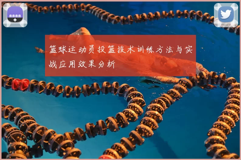 篮球运动员投篮技术训练方法与实战应用效果分析