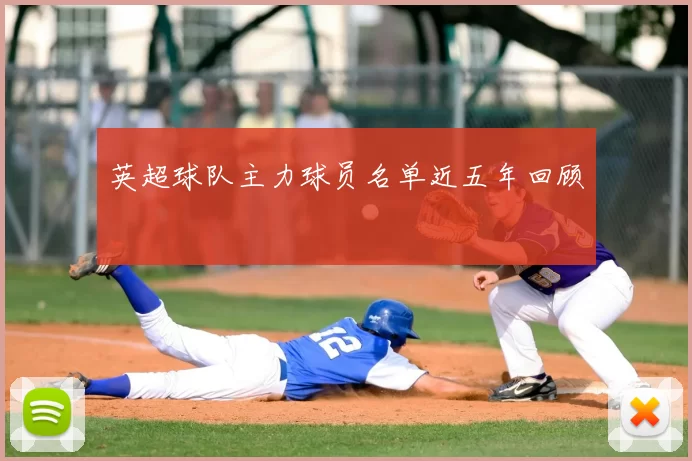 英超球队主力球员名单近五年回顾