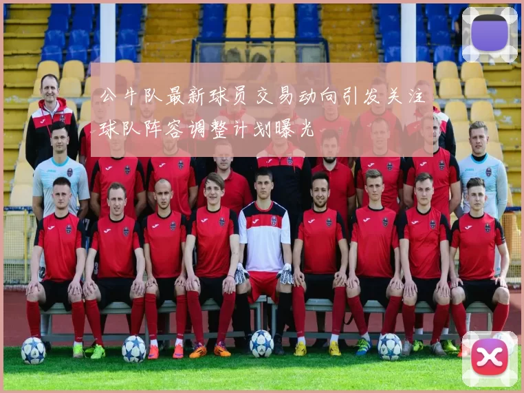 公牛队最新球员交易动向引发关注球队阵容调整计划曝光