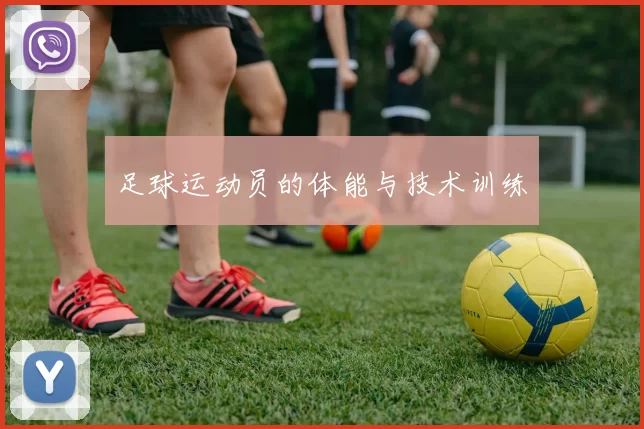 足球运动员的体能与技术训练