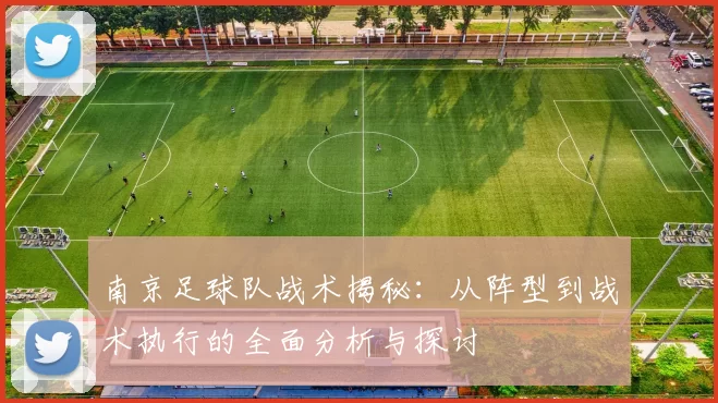 南京足球队战术揭秘：从阵型到战术执行的全面分析与探讨