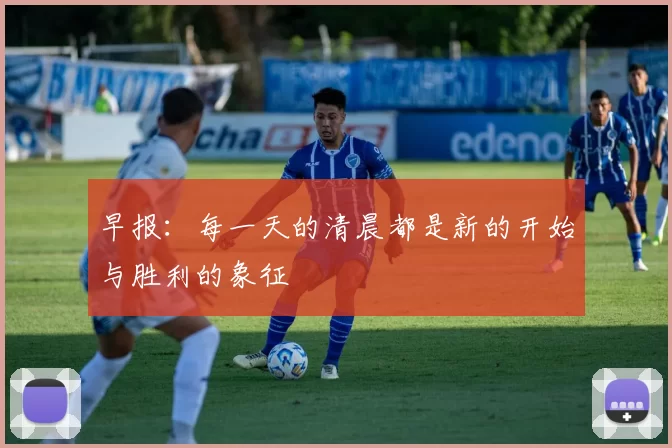 早报:每一天的清晨都是新的开始与胜利的象征