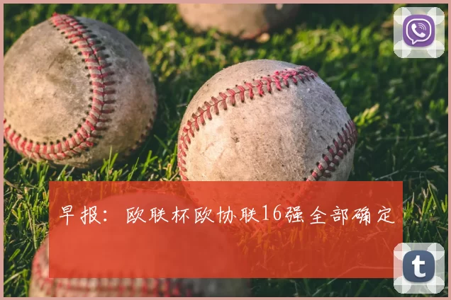 早报：欧联杯欧协联16强全部确定