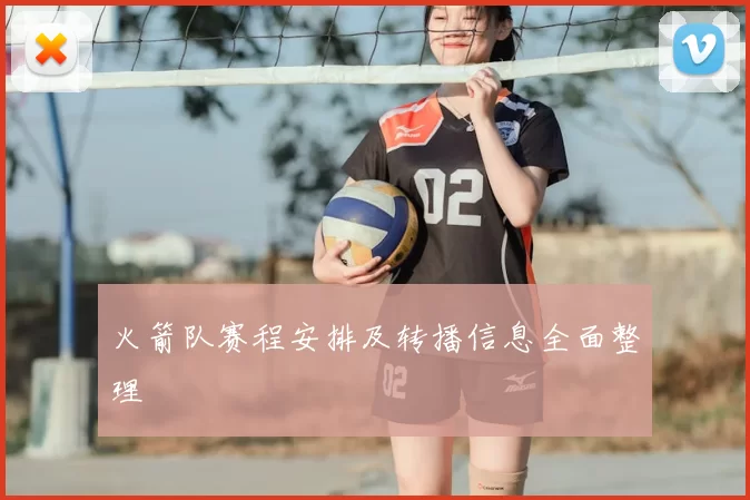 火箭队赛程安排及转播信息全面整理