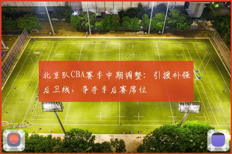 北京队CBA赛季中期调整：引援补强后卫线，争夺季后赛席位