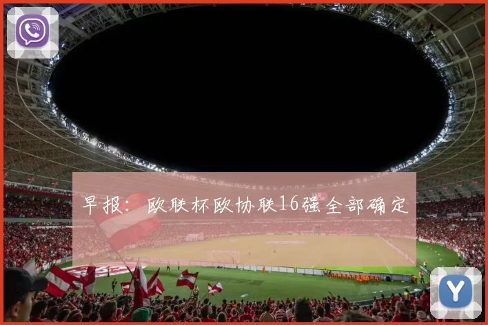 早报:欧联杯欧协联16强全部确定
