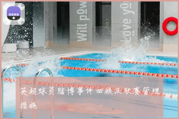 英超球员赌博事件回顾及联赛管理措施