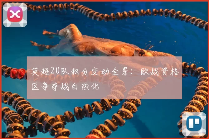 英超20队积分变动全景：欧战资格区争夺战白热化
