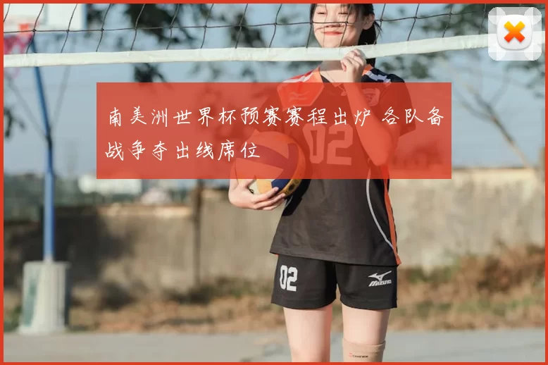 南美洲世界杯预赛赛程出炉 各队备战争夺出线席位