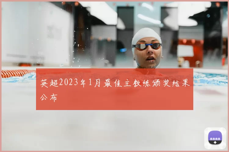 英超2023年1月最佳主教练颁奖结果公布