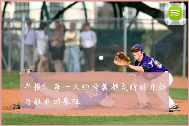 早报:每一天的清晨都是新的开始与胜利的象征