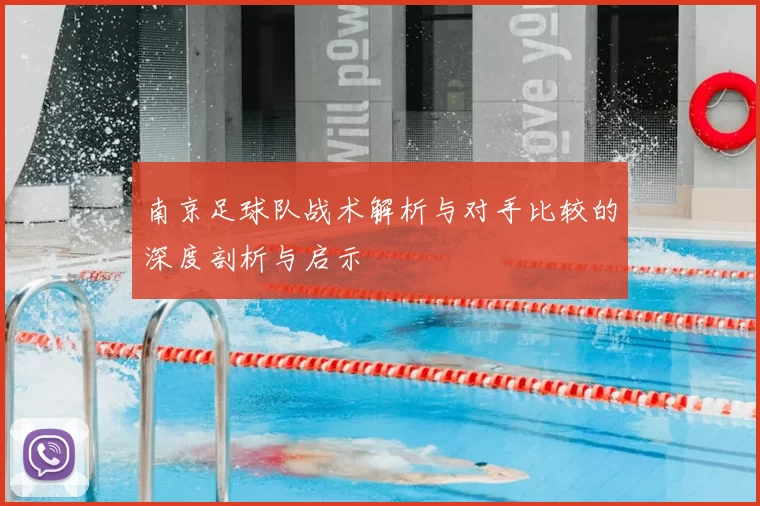 南京足球队战术解析与对手比较的深度剖析与启示