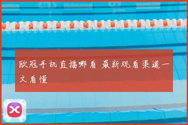 欧冠手机直播哪看 最新观看渠道一文看懂