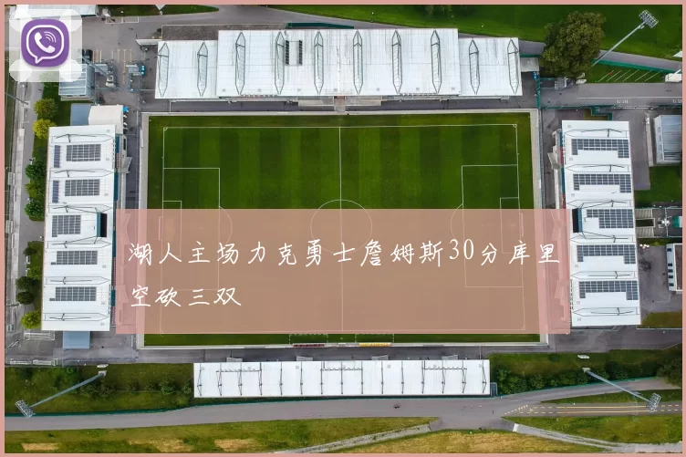 湖人主场力克勇士詹姆斯30分库里空砍三双