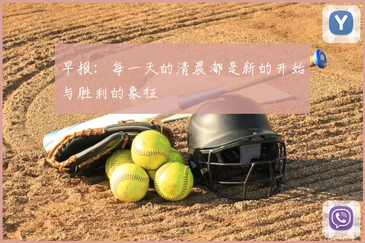 早报:每一天的清晨都是新的开始与胜利的象征