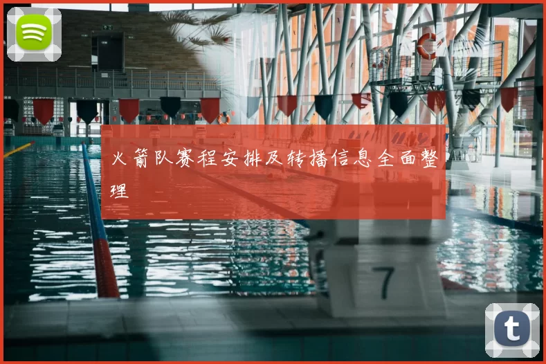 火箭队赛程安排及转播信息全面整理