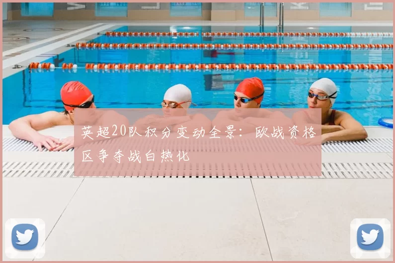 英超20队积分变动全景：欧战资格区争夺战白热化