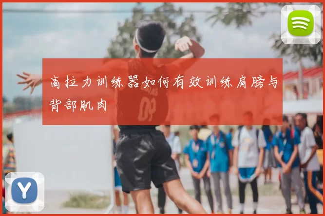 高拉力训练器如何有效训练肩膀与背部肌肉