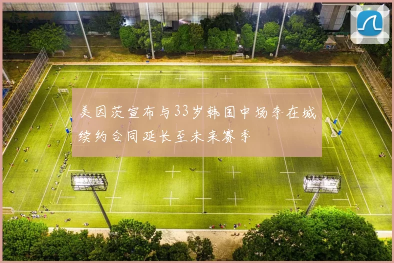 美因茨宣布与33岁韩国中场李在城续约合同延长至未来赛季