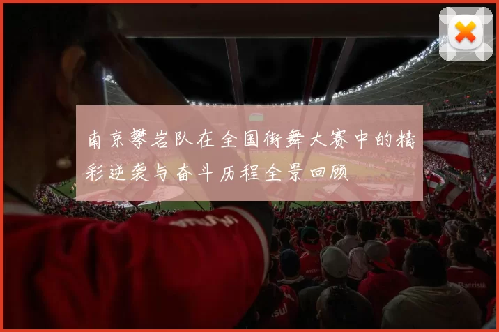 南京攀岩队在全国街舞大赛中的精彩逆袭与奋斗历程全景回顾