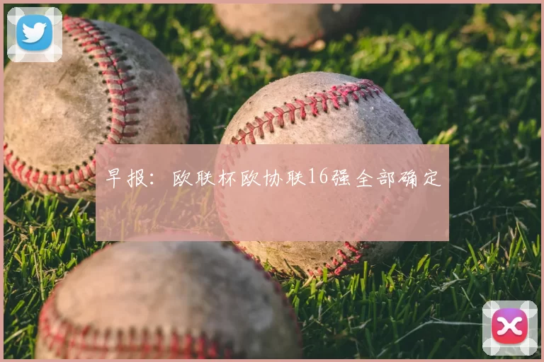 早报:欧联杯欧协联16强全部确定