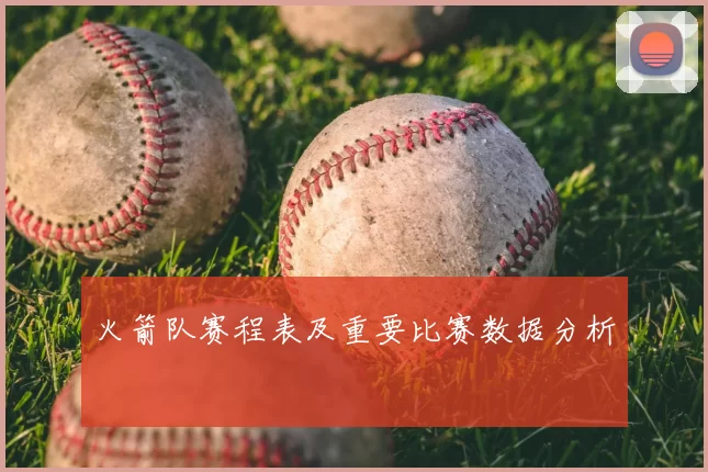 火箭队赛程表及重要比赛数据分析
