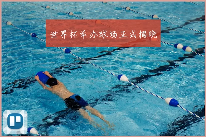 世界杯举办球场正式揭晓
