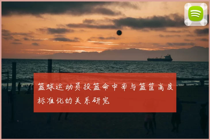篮球运动员投篮命中率与篮筐高度标准化的关系研究