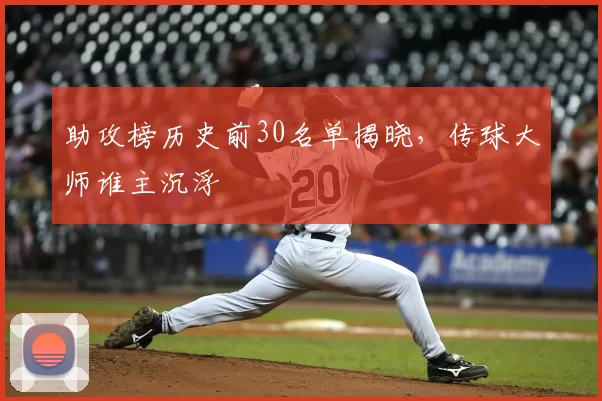 助攻榜历史前30名单揭晓，传球大师谁主沉浮