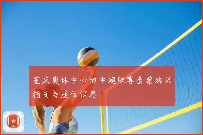 重庆奥体中心的中超联赛套票购买指南与座位信息