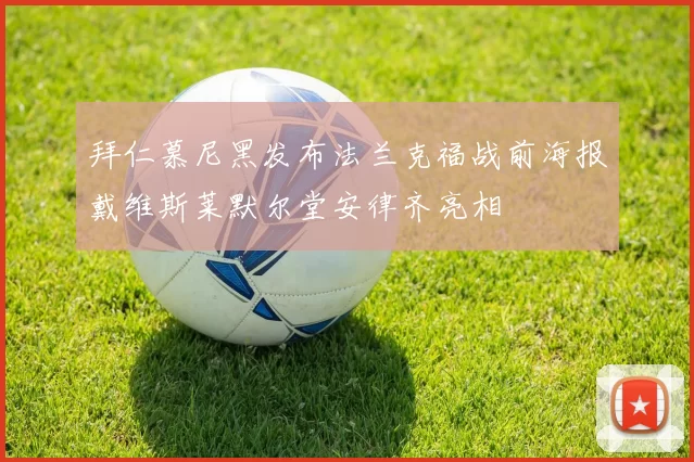 拜仁慕尼黑发布法兰克福战前海报戴维斯莱默尔堂安律齐亮相