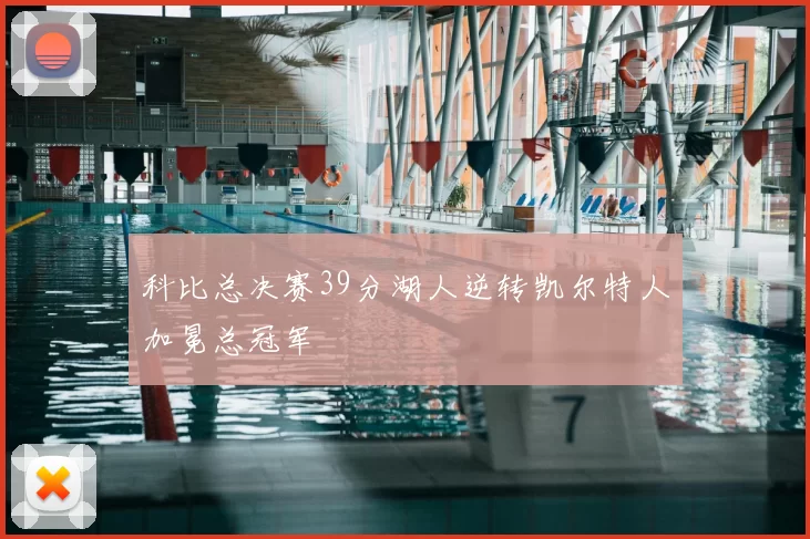 科比总决赛39分湖人逆转凯尔特人加冕总冠军