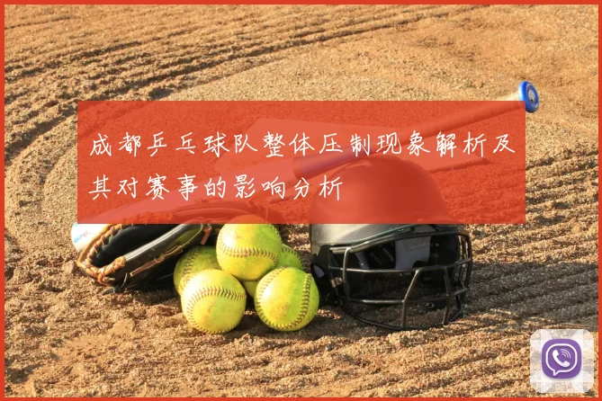 成都乒乓球队整体压制现象解析及其对赛事的影响分析