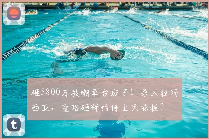 砸5800万被嘲草台班子!杀入拉玛西亚,董路砸碎的何止天花板?