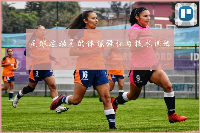 足球运动员的体能强化与技术训练