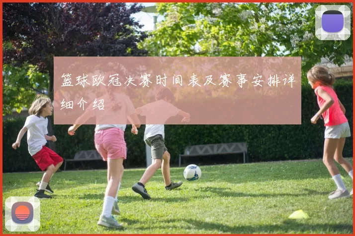 篮球欧冠决赛时间表及赛事安排详细介绍