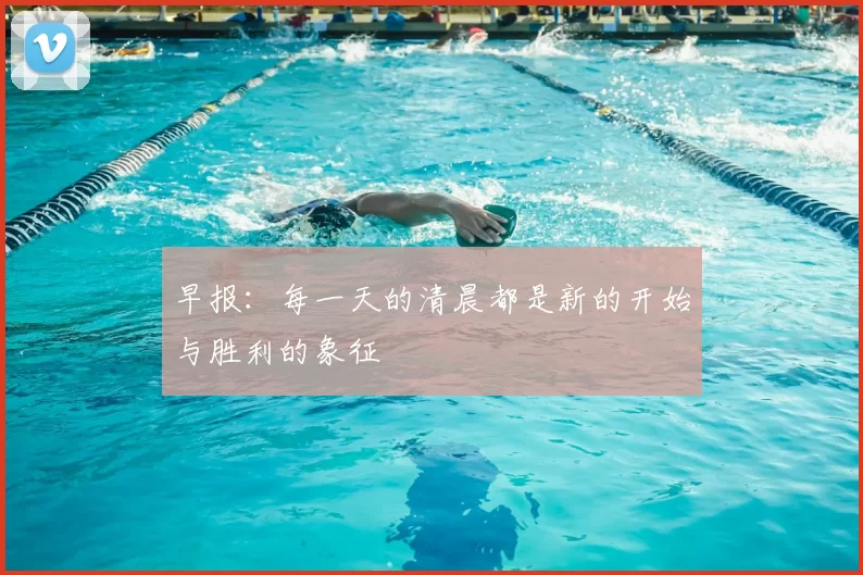 早报：每一天的清晨都是新的开始与胜利的象征