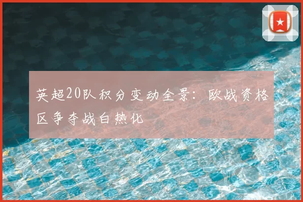 英超20队积分变动全景：欧战资格区争夺战白热化