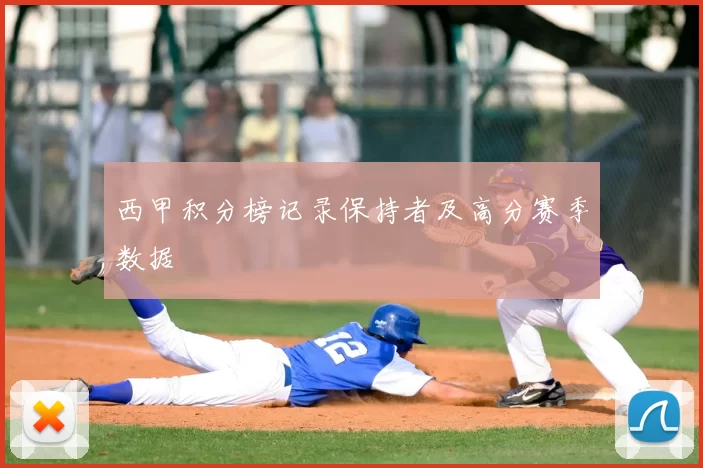 西甲积分榜记录保持者及高分赛季数据