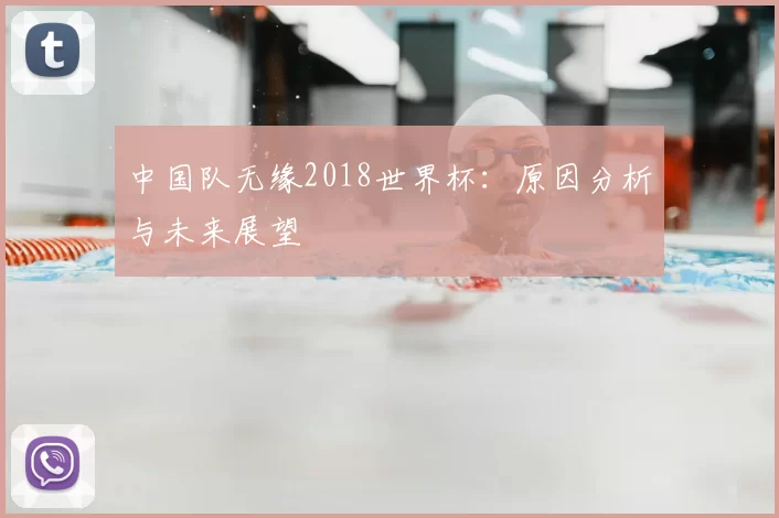 中国队无缘2018世界杯:原因分析与未来展望