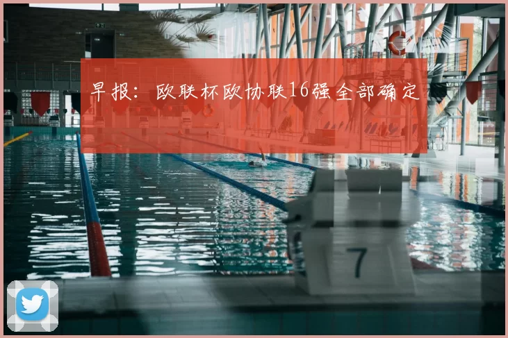 早报:欧联杯欧协联16强全部确定
