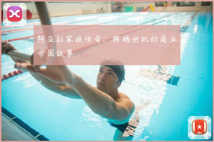 阿亚拉家族传奇:跨越世纪的商业帝国故事