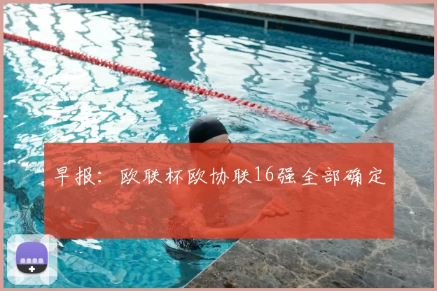 早报:欧联杯欧协联16强全部确定