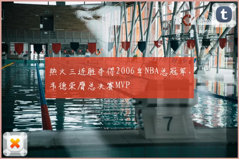 热火三连胜夺得2006年NBA总冠军，韦德荣膺总决赛MVP